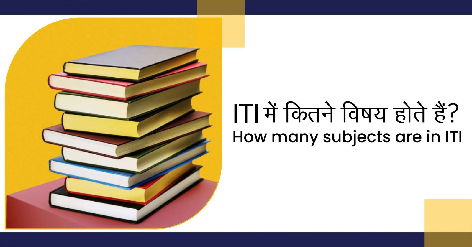 ITI में कितने विषय होते हैं? | How many subjects are there in ITI